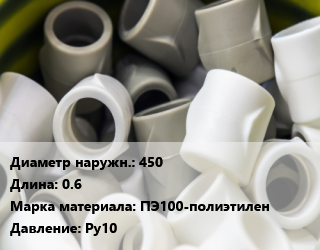 Втулка полипропилен, полиэтилен, металлопластик 450 L=0.6 ПЭ100-полиэтилен Ру10, шт, под фланец, SDR 17 цена от 10705 Тг / шт, где купить, условия доставки в Атырау и Атырауской области области